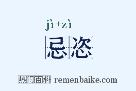 忌恣是什么意思的图片